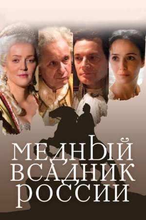 Медный всадник России онлайн