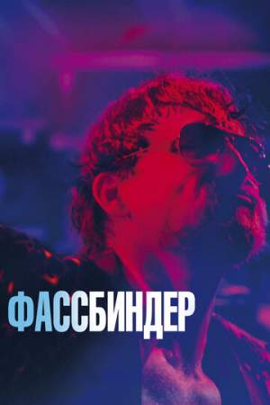 Фассбиндер онлайн