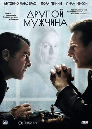 Другой мужчина онлайн
