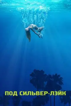Под Сильвер-Лэйк онлайн