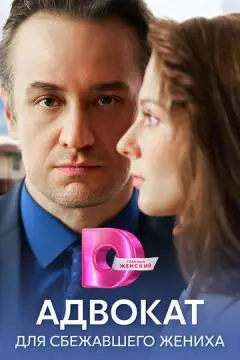Адвокат для сбежавшего жениха онлайн